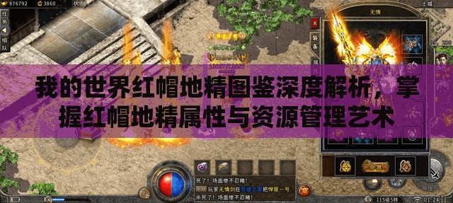 我的世界红帽地精图鉴深度解析，掌握红帽地精属性与资源管理艺术
