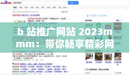 b 站推广网站 2023mmm：带你畅享精彩网络世界