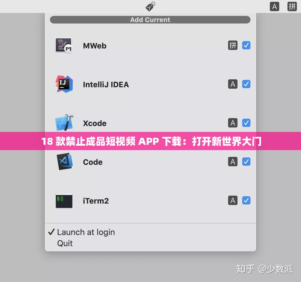 18 款禁止成品短视频 APP 下载：打开新世界大门