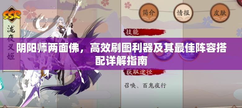 阴阳师两面佛，高效刷图利器及其最佳阵容搭配详解指南