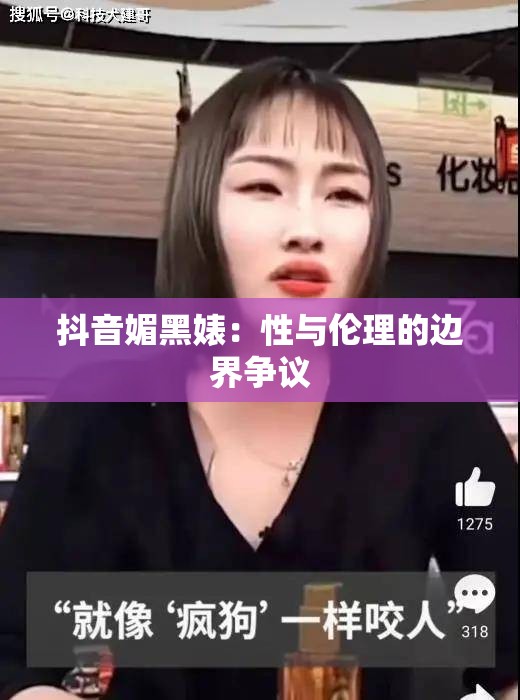 抖音媚黑婊：性与伦理的边界争议