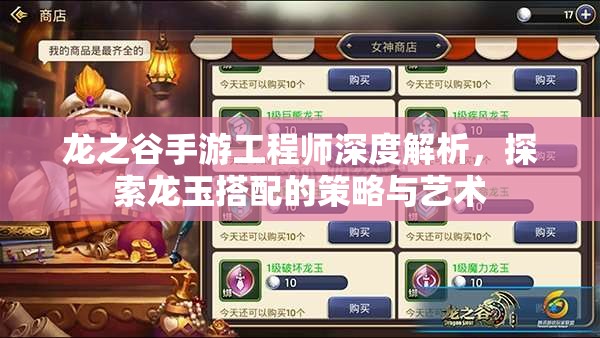 龙之谷手游工程师深度解析，探索龙玉搭配的策略与艺术
