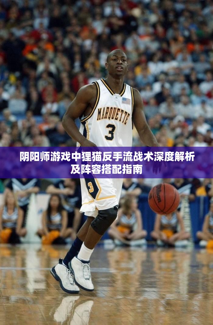 阴阳师游戏中狸猫反手流战术深度解析及阵容搭配指南