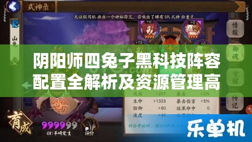 阴阳师四兔子黑科技阵容配置全解析及资源管理高效优化策略