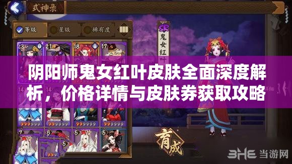阴阳师鬼女红叶皮肤全面深度解析，价格详情与皮肤券获取攻略一网打尽