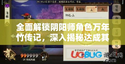 全面解锁阴阳师角色万年竹传记，深入揭秘达成其传记鲜为人知的隐藏条件
