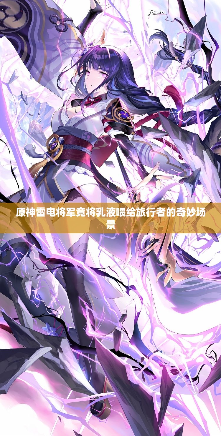 原神雷电将军竟将乳液喂给旅行者的奇妙场景