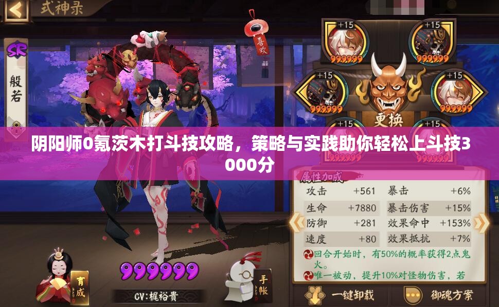 阴阳师0氪茨木打斗技攻略，策略与实践助你轻松上斗技3000分