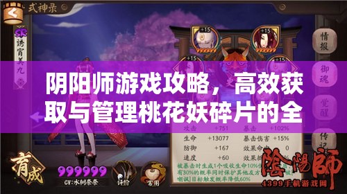 阴阳师游戏攻略，高效获取与管理桃花妖碎片的全方位指南