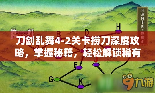 刀剑乱舞4-2关卡捞刀深度攻略，掌握秘籍，轻松解锁稀有刀剑男士