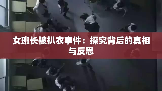 女班长被扒衣事件：探究背后的真相与反思