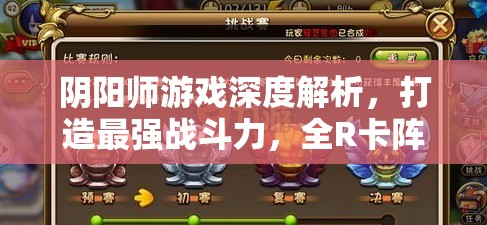 阴阳师游戏深度解析，打造最强战斗力，全R卡阵容搭配策略秘籍