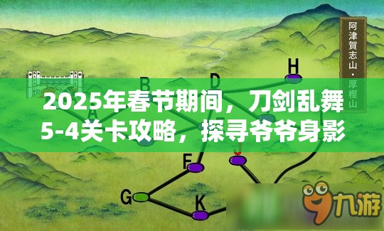 2025年春节期间，刀剑乱舞5-4关卡攻略，探寻爷爷身影，解锁稀有刀剑秘籍