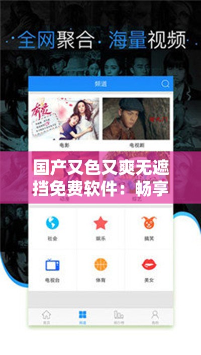 国产又色又爽无遮挡免费软件：畅享激情无限