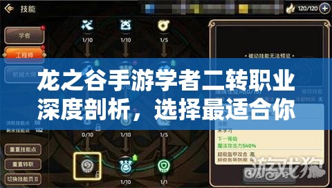 龙之谷手游学者二转职业深度剖析，选择最适合你的职业路径