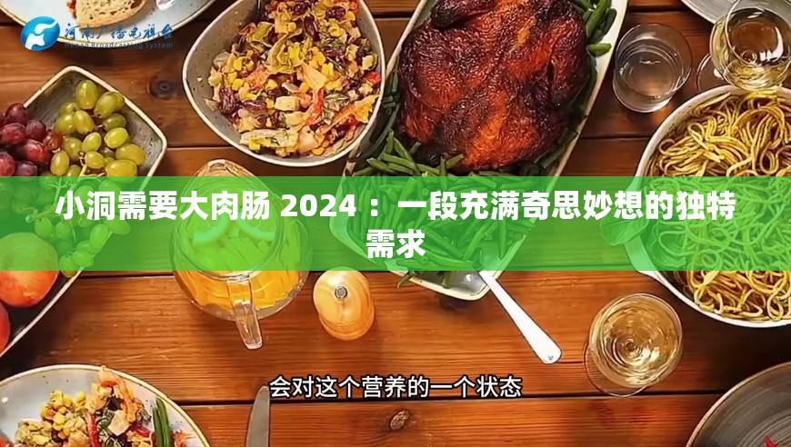 小洞需要大肉肠 2024 ：一段充满奇思妙想的独特需求