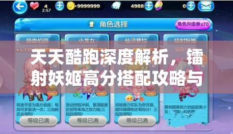 天天酷跑深度解析，镭射妖姬高分搭配攻略与解锁技巧奥秘