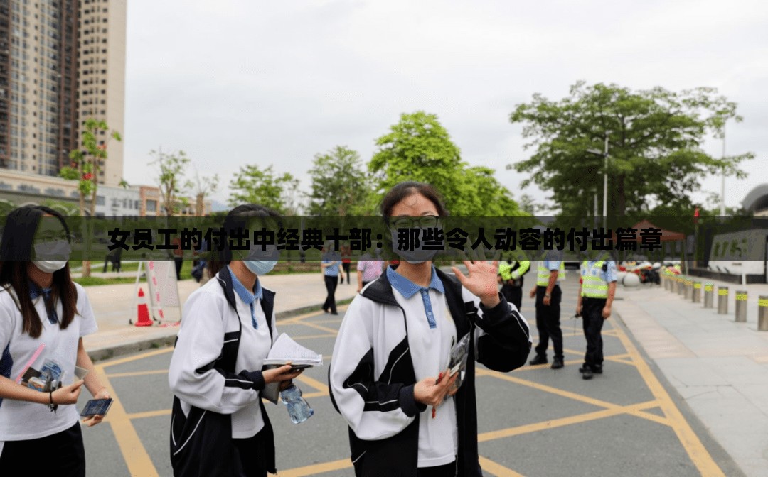 女员工的付出中经典十部：那些令人动容的付出篇章