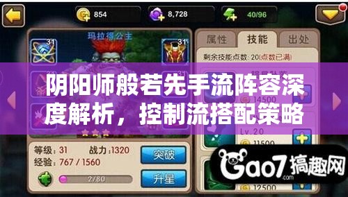 阴阳师般若先手流阵容深度解析，控制流搭配策略与实战应用
