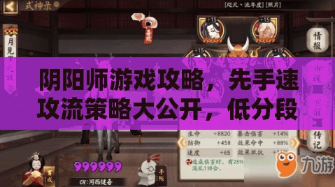 阴阳师游戏攻略，先手速攻流策略大公开，低分段高效阵容深度解析