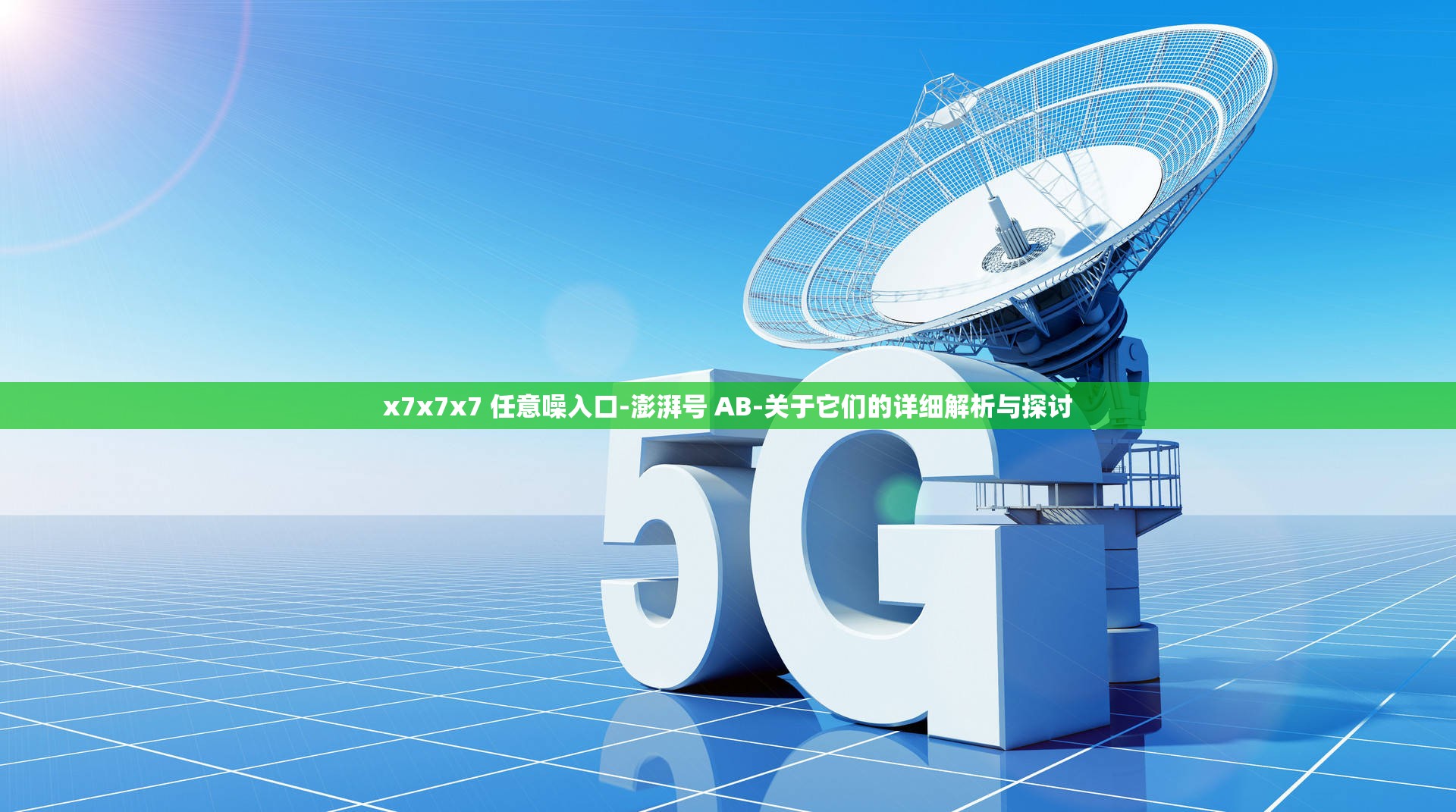 x7x7x7 任意噪入口-澎湃号 AB-关于它们的详细解析与探讨