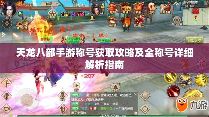 天龙八部手游称号获取攻略及全称号详细解析指南