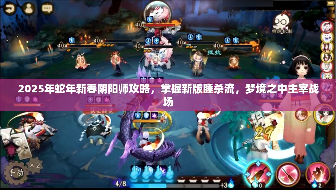2025年蛇年新春阴阳师攻略，掌握新版睡杀流，梦境之中主宰战场