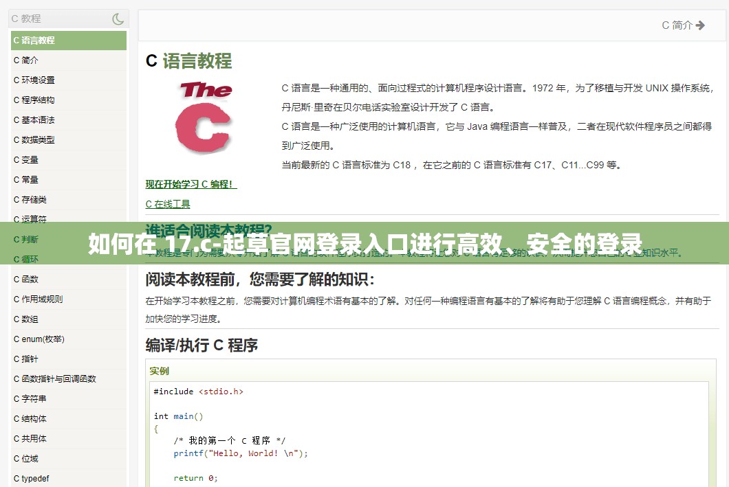 如何在 17.c-起草官网登录入口进行高效、安全的登录