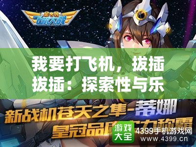 我要打飞机，拔插拔插：探索性与乐趣的新境界
