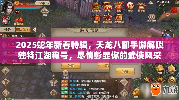 2025蛇年新春特辑，天龙八部手游解锁独特江湖称号，尽情彰显你的武侠风采