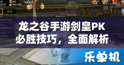 龙之谷手游剑皇PK必胜技巧，全面解析技能搭配与运用攻略