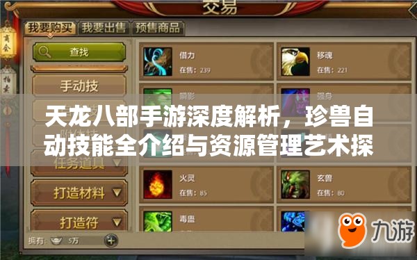 天龙八部手游深度解析，珍兽自动技能全介绍与资源管理艺术探讨