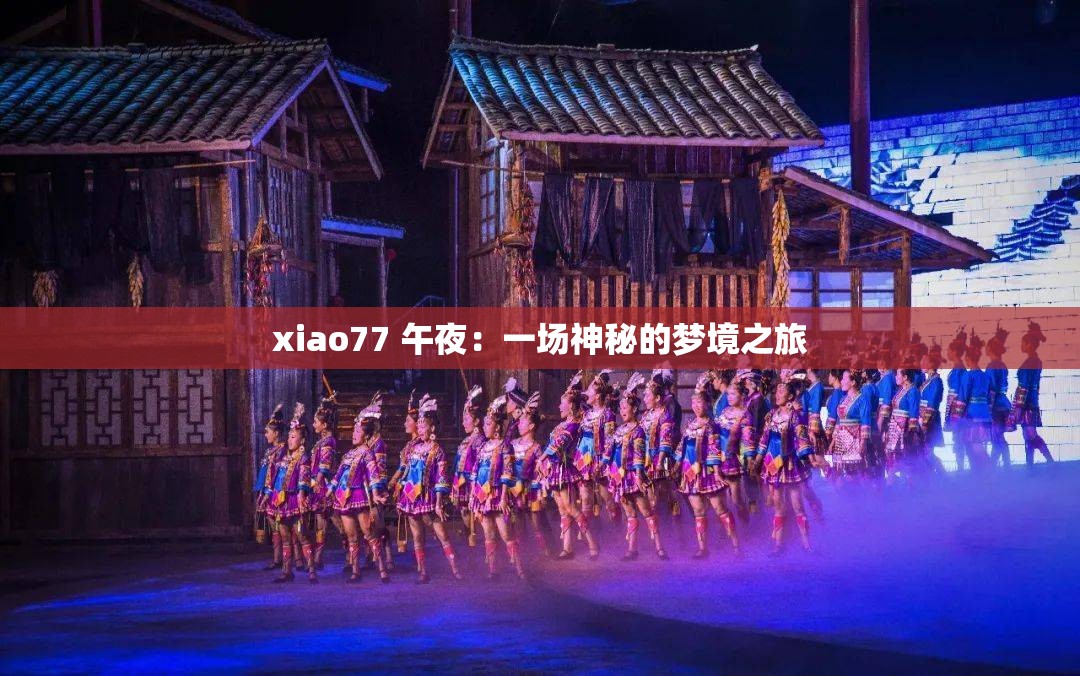 xiao77 午夜：一场神秘的梦境之旅