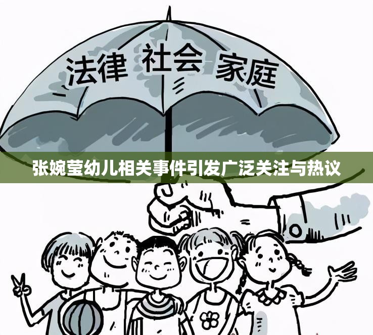 张婉莹幼儿相关事件引发广泛关注与热议