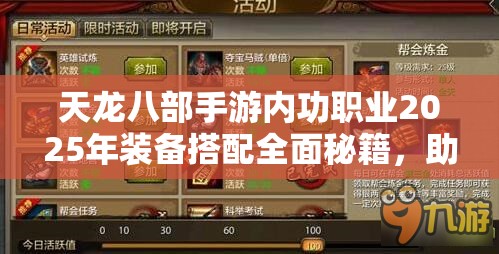 天龙八部手游内功职业2025年装备搭配全面秘籍，助你蛇年战力飙升登顶！