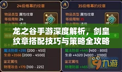 龙之谷手游深度解析，剑皇纹章搭配技巧与策略全攻略