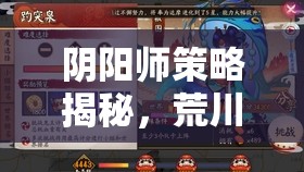 阴阳师策略揭秘，荒川之主与食梦貘点杀流阵容深度剖析与实战应用