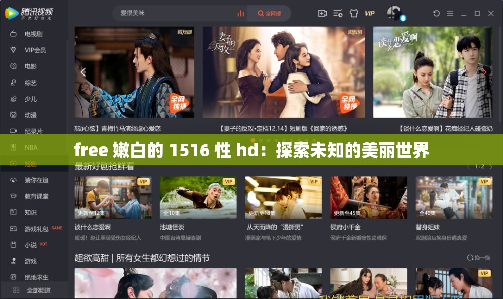 free 嫩白的 1516 性 hd：探索未知的美丽世界