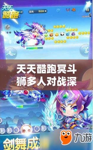 天天酷跑冥斗狮多人对战深度解析，解锁极致速度，点燃无限激情全攻略