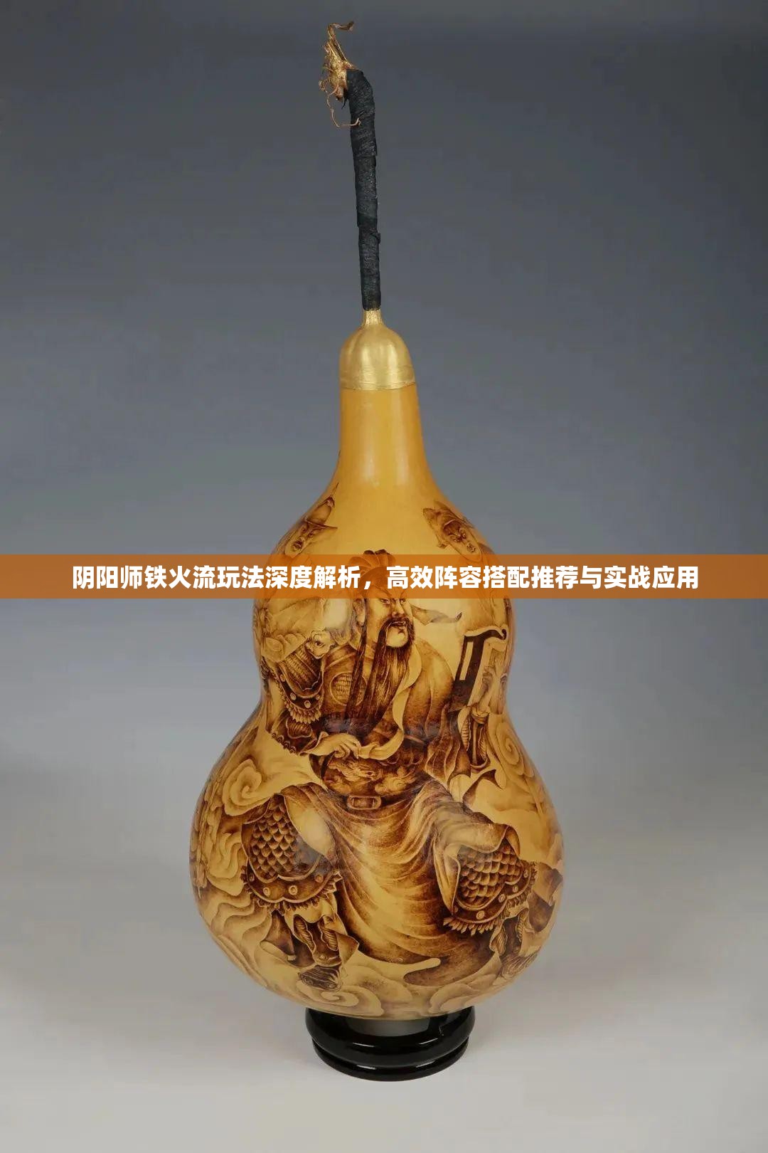 阴阳师铁火流玩法深度解析，高效阵容搭配推荐与实战应用