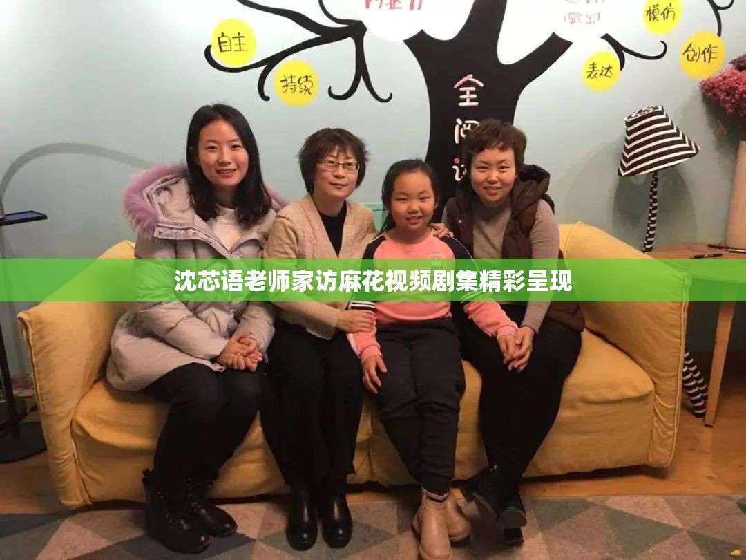 沈芯语老师家访麻花视频剧集精彩呈现