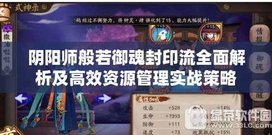 阴阳师般若御魂封印流全面解析及高效资源管理实战策略
