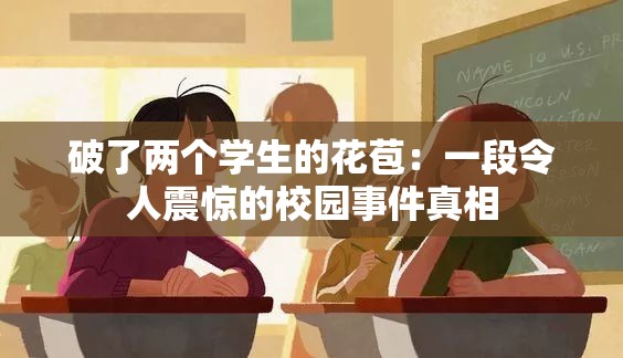 破了两个学生的花苞：一段令人震惊的校园事件真相