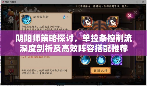 阴阳师策略探讨，单拉条控制流深度剖析及高效阵容搭配推荐