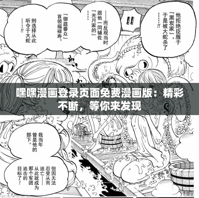 嘿嘿漫画登录页面免费漫画版：精彩不断，等你来发现