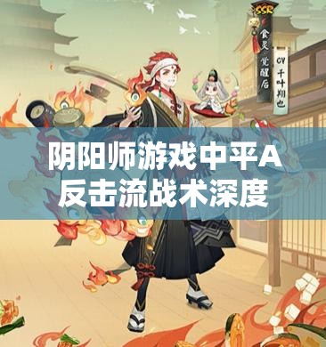 阴阳师游戏中平A反击流战术深度解析及高效阵容推荐攻略