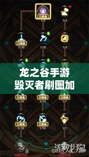 龙之谷手游毁灭者刷图加点全攻略，技能选择与搭配详解