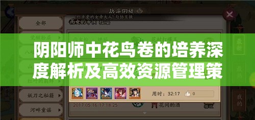 阴阳师中花鸟卷的培养深度解析及高效资源管理策略探讨