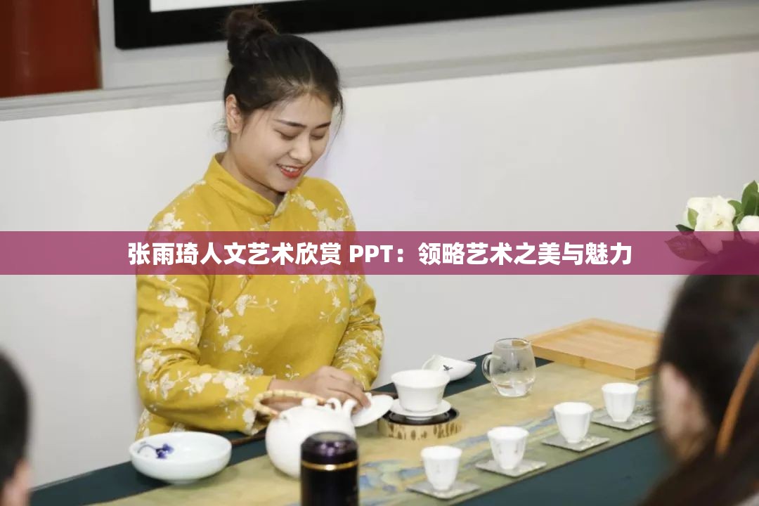 张雨琦人文艺术欣赏 PPT：领略艺术之美与魅力