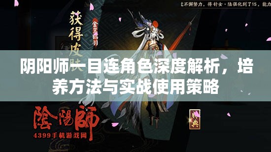 阴阳师一目连角色深度解析，培养方法与实战使用策略